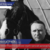 Ушел из жизни Заслуженный тренер РСФСР по конному спорту Евгений Абрамов