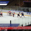 МХК «Чайка» прошла в следующий раунд плей-офф Кубка Харламова