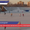 Стадион «Труд» планируют включить в книгу рекордов России