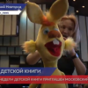 Неделя детской и юношеской книги проходит в Нижнем Новгороде