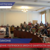 Обсуждение поправок в закон о занятости прошло в Нижнем Новгороде