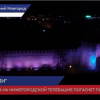 27 марта на нижегородской телебашне погаснет подсветка