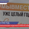 Волонтерскому движению ОНФ #МЫВМЕСТЕ исполнился 1 год