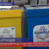 Почти 400 нижегородских компаний подключились к проекту «ЭкоОфис»