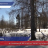 Благоустроят парк «Майский» в городе Первомайск по проекту «Вам решать»