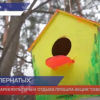 В выксунском парке культуры и отдыха прошла акция «Скворечник»