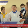 Нижегородские школьники стали участниками квеста «Путешествие к неизведанным планетам»