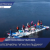 Нижегородские сапсерферы провели акцию по «угону льдины»