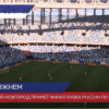 Финал Кубка России по футболу пройдет на стадионе «Нижний Новгород» 12 мая
