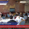 В Нижнем Новгороде прошла  встреча членов Городского студенческого совета нового созыва