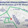 19 апреля движение транспорта будет временно прекращено по улице Варварской