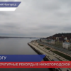 Температурные рекорды в Нижегородской области