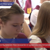 Для нижегородских восьмиклассников провели «Урок цифры»