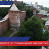 Круговой маршрут по стенам Нижегородского кремля откроется 1 августа
