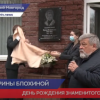 Открыли мемориальную доску  Ирине Блохиной в Нижнем Новгороде