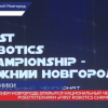Национальный  чемпионат робототехники «FIRST ROBOTICS CHAMPIONSHIP» открылся в Нижнем Новгороде