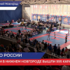 Первенство России по каратэ принимает Нижний Новгород