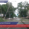 Последствия сильного ветра в Нижнем Новгороде