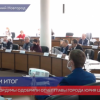 Депутаты Гордумы одобрили отчет главы города Юрия Шалабаева о работе мэрии в 2020 году