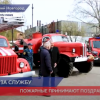 Нижегородские пожарные  принимают поздравления с профессиональным праздником