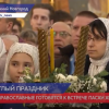 Православные верующие готовятся к Пасхе