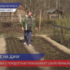 Нижегородцы открывают садово-огородный сезон на дачах и в деревнях