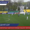 ФК «Нижний Новгород» одержал победу над ФК «Чертаново» 3:1
