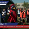 Амбассадоры Кубка России по футболу приехали на нижегородский стадион «Северный»