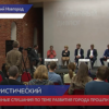 Вторые публичные слушания по теме развития Нижнего Новгорода прошли в «Арсенале»