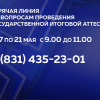 С 17 по 21 мая пройдет «Горячая линия» по вопросам проведения государственной итоговой аттестации