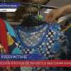 Ярмарка узбекского трикотажа открылась в ДК «Красное Сормово»