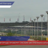 В Нижнем Новгороде проверят системы экстренного оповещения населения 20 мая