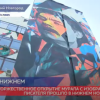 Мурал с портретом Максима Горького торжественно открыли в Нижнем Новгороде