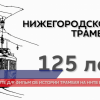 Документальный фильм об истории нижегородского трамвая покажет ННТВ