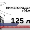 Смотрите документальный фильм об истории трамвая на ННТВ в 21:50