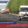 Участок автомобильной дороги  Кстово - Б.Мокрое – Вязовка восстанавливают в рамках нацпроекта «БАКД»