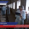Первый конкурс зоотехников-селекционеров прошел в Нижегородской области