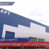 30 лет исполнилось арзамасскому заводу «Старт»
