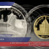 К 800-летию Нижнего Новгорода Банк России выпустил памятные монеты