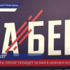 Забег  «Беги, Герой» пройдёт в Нижнем Новгороде 30 мая