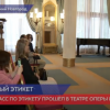 В Нижегородском театре оперы и балета прошел мастер-класс по этикету
