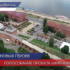 Проект-голосование «Имя Нижнего» продолжается в Нижнем Новгороде