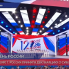 Российская Федерация отмечает День России 12 июня