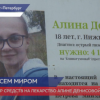 Сбор средств для Алины Денисовой закрыт