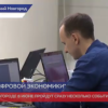 В Нижнем Новгороде в июне пройдут два конкурса в области цифровой экономики