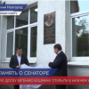 Мемориальную доску Евгению Викторовичу Бушмину открыли в Нижнем Новгороде