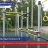 Первая в этом году воркаут-площадка открылась в Сормовском районе