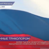 Нижегородцы впервые создали масштабное изображения российского флага и цифры «800»
