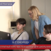 Стартовал бесплатный курс «Веб-разработка» для нижегородских школьников
