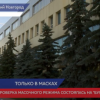 Проверка масочного режима состоялась в ЦНИИ «Буревестник»